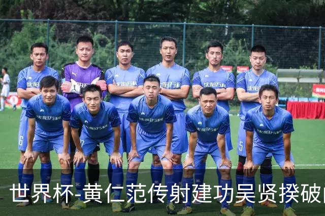 世界杯-黄仁范传射建功吴贤揆破门 韩国2-1逆转捷克迎开门红