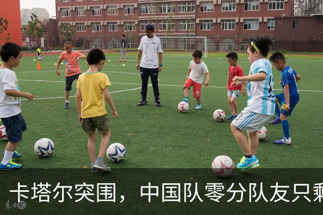 卡塔尔突围，中国队零分队友只剩8个了
