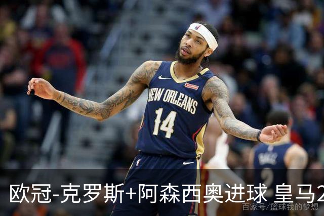 欧冠-克罗斯+阿森西奥进球 皇马2-0胜国米夺头名