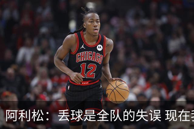 阿利松：丢球是全队的失误 现在我们必须专注于下一场比赛