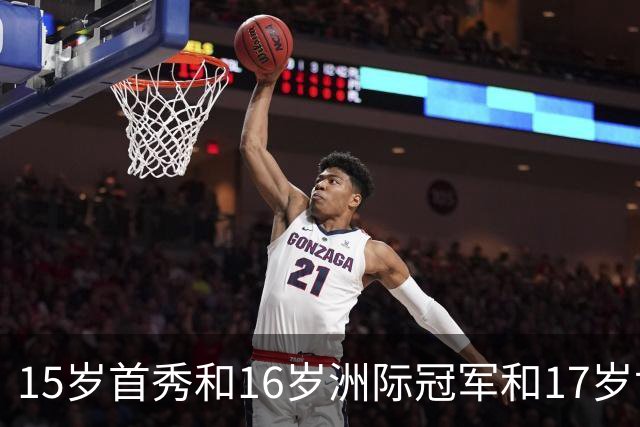 15岁首秀&16岁洲际冠军&17岁世界杯！“墨西哥佩德里”有个儿皇梦